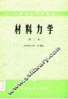材料力学  第2版 封面