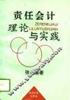 责任会计理论与实践 封面
