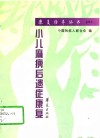 小儿麻痹后遗症康复 封面