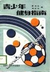 青少年健身指南 封面
