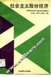 社会主义股份经济 封面