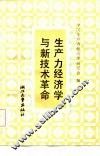生产力经济学与新技术革命 封面