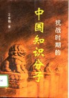抗战时期的中国知识分子 封面