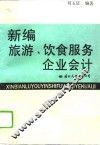 新编旅游、饮食服务企业会计 封面