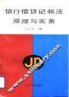 银行借贷记帐法原理与实务 封面