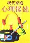 现代家庭心理保健 封面