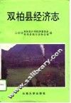 双柏县经济志 封面