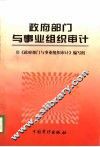 政府部门与事业组织审计 封面