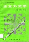 企业外交学 封面