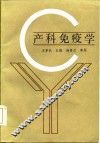 产科免疫学 封面