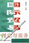 国际贸易理论与实务 封面