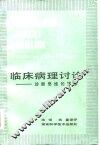 临床病理讨论  诊断思维的探索 封面