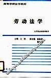 高等学校法学教材  劳动法学  修订本 封面