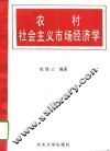 农村社会主义市场经济学 封面