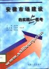 安徽市场建设的实践与思考 封面