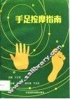 手足按摩指南 封面