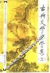 古典文学鉴赏集  3 封面