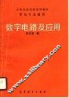 数字电路及应用 封面