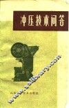 冲压技术问答 封面