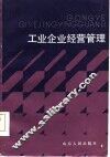 工业企业经营管理 封面