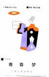 广西青年诗人诗丛  青春梦 封面
