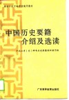 中国历史要籍介绍及选读 封面