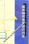 煤炭物资保管知识问答 封面