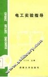 电工实验指导 封面