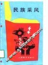 民族采风 封面