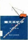 露天采矿学  下 封面