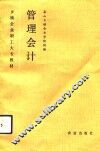 管理会计 封面