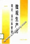微观生产力  理论、运行和管理 封面