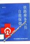 铁路乘务人员自我保健 封面