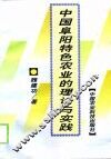 中国阜阳特色农业的理论与实践 封面