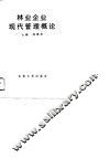 林业企业现代管理概论 封面