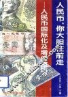 人民币，你大胆往前走  人民币国际化及增值技巧 封面