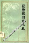 读鲁迅旧诗小札 封面
