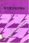 现代西方经济理论 封面
