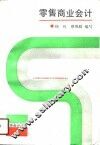 零售商业会计 封面