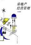 房地产经营管理 封面