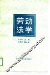 劳动法学 封面