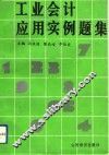 工业会计应用实例题集 封面