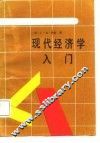 现代经济学入门 封面