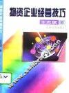 物资企业经营技巧 封面