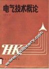 电气技术概论 封面