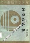 工业会计学 封面