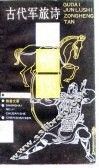 古代军旅诗纵横谈 封面