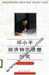 邓小平经济特区思想研究 封面