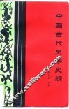 中国古代史学史纲 封面