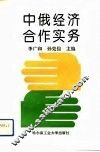 中俄经济合作实务 封面